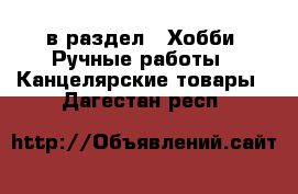  в раздел : Хобби. Ручные работы » Канцелярские товары . Дагестан респ.